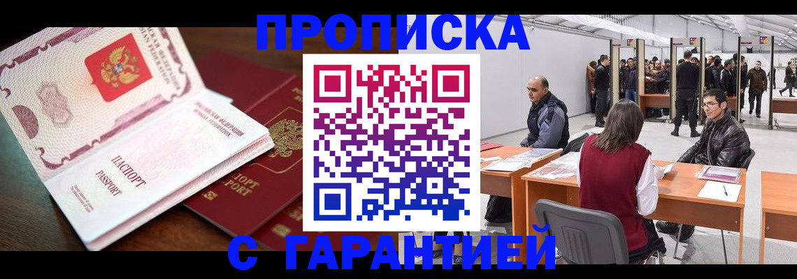 прописка для работы в Светлограде